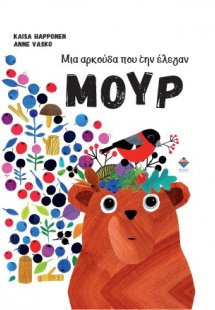 Μια αρκούδα που την έλεγαν Μουρ