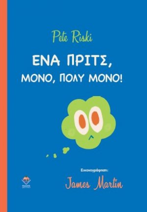 Ένα ΠΡΙΤΣ μόνο, πολύ μόνο!
