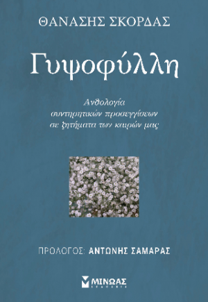 Γυψοφύλλη