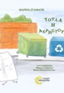Τούλα η Αχρηστούλα