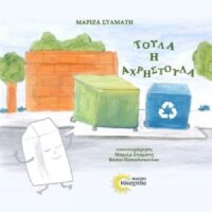 Τούλα η Αχρηστούλα