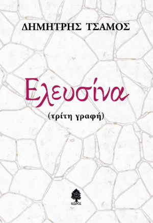 Ελευσίνα (τρίτη γραφή)