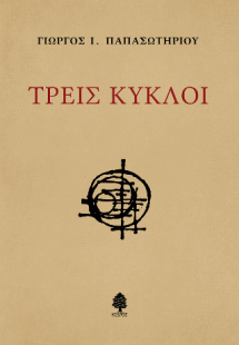Τρεις κύκλοι
