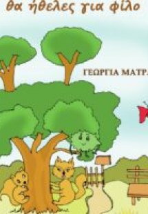 Ένα φύλλο που θα ήθελες για φίλο