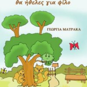 Ένα φύλλο που θα ήθελες για φίλο