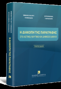 Η διακοπή της παραγραφής στο Αστικό, Ναυτικό και Δημόσι...