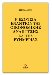 Η εξουσία εναντίον της οικονομικής ανάπτυξης και της ευ...