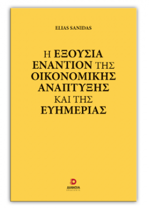 Η εξουσία εναντίον της οικονομικής ανάπτυξης και της ευημερίας