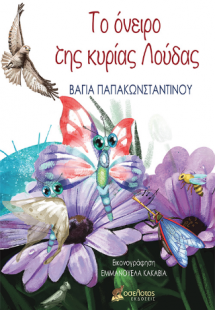 Το όνειρο της κυρίας Λούδας
