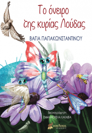 Το όνειρο της κυρίας Λούδας