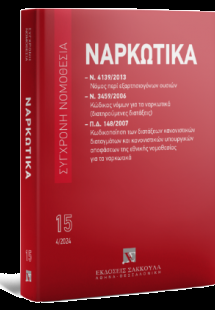 Ναρκωτικά - Ν. 4139/2013 - Ν. 3459/2006 - ΠΔ 148/2007 Α...