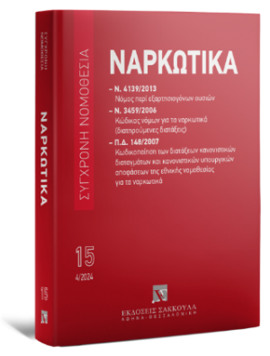 Ναρκωτικά - Ν. 4139/2013 - Ν. 3459/2006 - ΠΔ 148/2007 Απρίλιος 2024