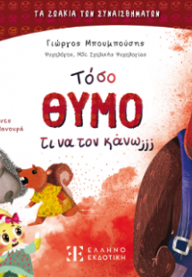 Τόσο Θυμό τι να τον κάνω;;;