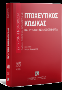 Πτωχευτικός Κώδικας και Συναφή Νομοθετήματα -Απρίλιος 2...