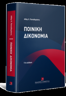 Ποινική Δικονομία Η δομή της ποινικής δίκης Θεωρία - Πρ...