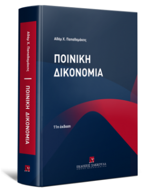 Ποινική Δικονομία Η δομή της ποινικής δίκης Θεωρία - Πράξη - Νομολογία