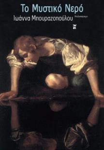 Το Μυστικό Νερό