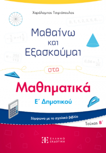 Μαθαίνω και Εξασκούμαι στα Μαθηματικά Ε΄ Δημοτικού (Β΄ ...