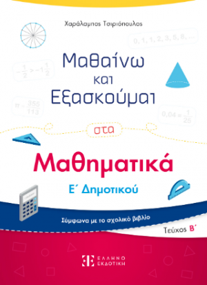 Μαθαίνω και Εξασκούμαι στα Μαθηματικά Ε΄ Δημοτικού (Β΄ τεύχος)