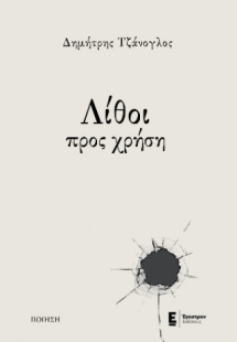 Λίθοι προς χρήση