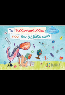 Το τυραννοσαυράκι που δεν διάβαζε καλά