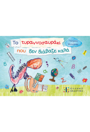 Το τυραννοσαυράκι που δεν διάβαζε καλά