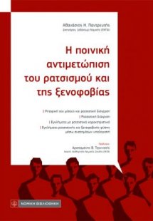 Η ποινική αντιμετώπιση του ρατσισμού και της ξενοφοβίας