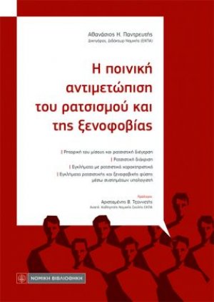 Η ποινική αντιμετώπιση του ρατσισμού και της ξενοφοβίας