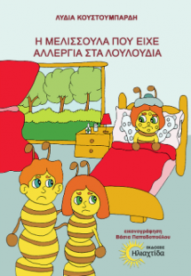 Η μελισσούλα που είχε αλεργία στα λουλούδια