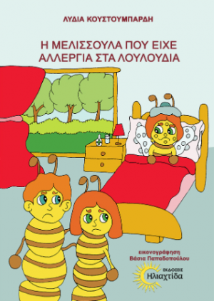 Η μελισσούλα που είχε αλεργία στα λουλούδια