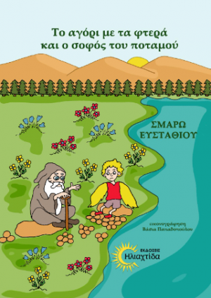 Το αγόρι με τα φτερά και ο σοφός του ποταμού
