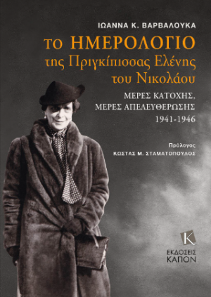 Το ημερολόγιο της Πριγκίπισσας Ελένης του Νικολάου