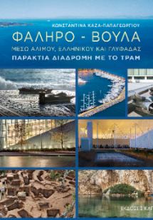 Φάληρο - Βούλα