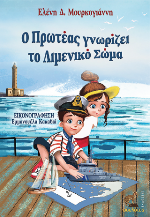 Ο Πρωτέας γνωρίζει το Λιμενικό Σώμα