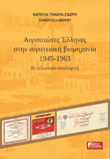 Αιγυπτιώτες Έλληνες στην αιγυπτιακή βιομηχανία 1945-196...