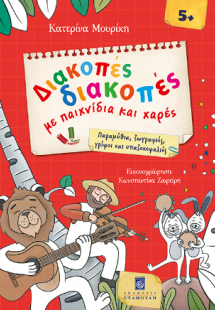 Διακοπές διακοπές με παιχνίδια και χαρές