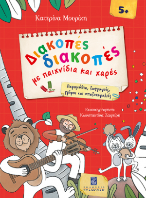 Διακοπές διακοπές με παιχνίδια και χαρές