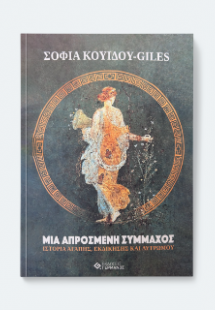 Μια απρόσμενη σύμμαχος