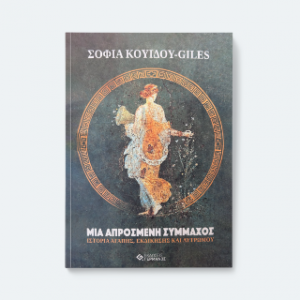 Μια απρόσμενη σύμμαχος