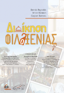 Διοίκηση Φιλοξενίας