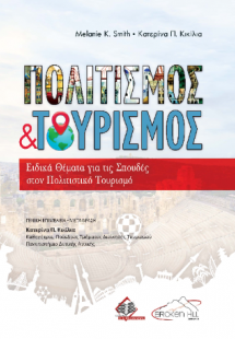 Πολιτισμός και Τουρισμός