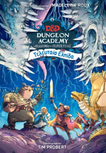 Dungeon Academy: Τελευταία Ελπίδα