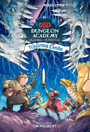Dungeon Academy: Τελευταία Ελπίδα