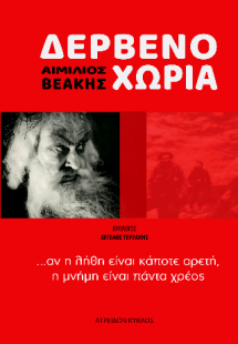 ΔΕΡΒΕΝΟΧΩΡΙΑ