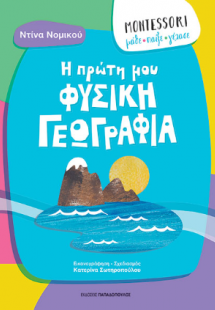 Η πρώτη μου φυσική γεωγραφία