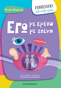 Εγώ με εμένα, εγώ με εσένα