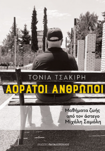 Αόρατοι άνθρωποι
