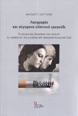 Λαογραφία και σύγχρονο ελληνικό τραγούδι
