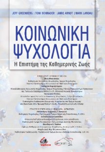 Κοινωνική Ψυχολογία
