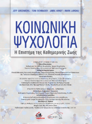 Κοινωνική Ψυχολογία